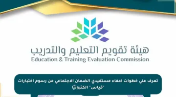 تعرف على خطوات إعفاء مستفيدي الضمان الاجتماعي من رسوم اختبارات “قياس” إلكترونيًا